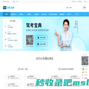 【驾考宝典】2025科目一考试_科目四模拟考试_驾照考试_驾校报名学车_驾校之家