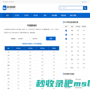 今日油价_今日油价95、92号汽油价格_柴油价格 - 油价查询网