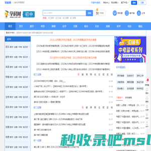 初中学科网-中学初中备考复习、备课教学和下载资料的教育资源网