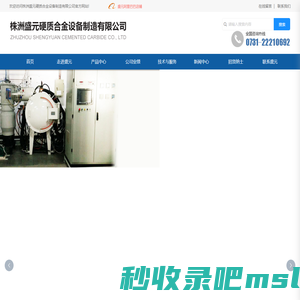 株洲盛元硬质合金设备制造有限公司