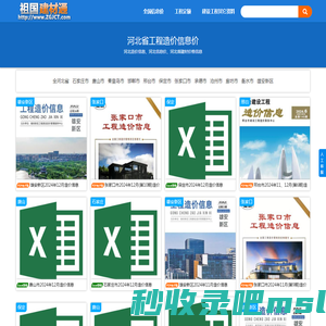 河北省工程造价信息价期刊扫描件PDF及Excel表格电子版 - 祖国建材通