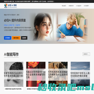 AI智能写作：写软文、写文章、写报告与文案 | 必归AI智能对话