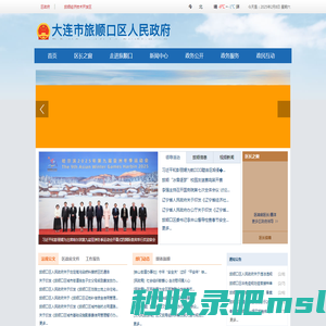 中国大连旅顺口区政务信息网