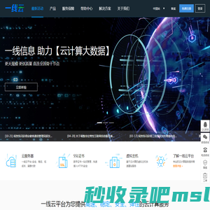 一线信息云计算 - 国内云服务器、香港云服务器、国内虚拟主机、国内服务器租用托管服务提供商-一线云平台