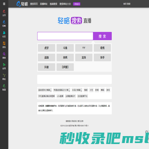 轻略直播 - 直播搜索引擎，直播平台大全 - 轻略搜索