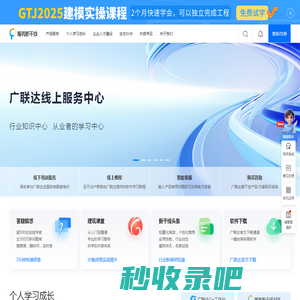 广联达服务新干线-建筑行业从业者学习、应用、交流平台