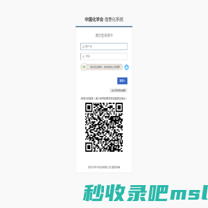 用户登录 - 中国化学会信息化系统