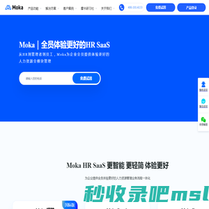 Moka人力资源管理系统-企业一体化招聘管理系统和人事管理系统-MokaHRSaaS