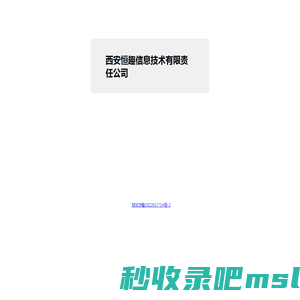 西安恒趣信息技术有限责任公司