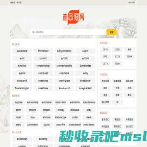 2025英语单词在线查_免费看外语词汇翻译-查单词网(原来如此网络)