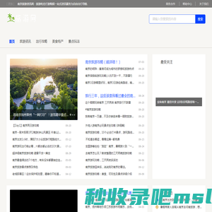 南京旅游资讯网 - 旅游吃住行游购娱一站式资讯服务为自由出行导航