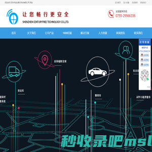 深圳市世纪畅行科技有限公司|车载GPS专业制造商|4G车载GPS定位终端|车载定位管理系统|部标808GPS制造商 -SHENZHEN CENTURYFREE TECHNOLOGY CO.,LTD. -首页