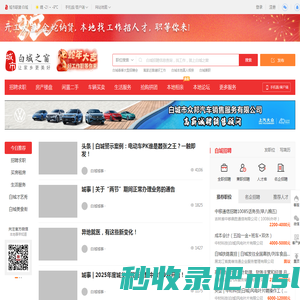 白城之窗-白城招聘找工作、找房子、找对象，白城综合生活信息门户！