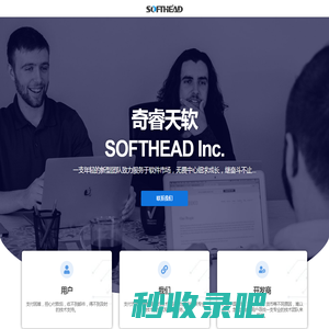 SOFTHEAD 官网 – 深圳市奇睿天软件科技有限公司 – 奇睿天软丨SOFTHEAD 是中国一支新型技术服务团队，在国内日异月新的软件市场，知识产品越来越得到重视，软件正版化也在极速发展中，当越来越多的人去使用正版软件，很多软件的厂商都是国外的，无法为中国用户提供及时有效的售前售后服务，由此我们这支团队崛起。