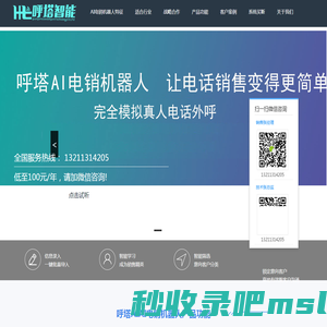 呼塔AI电销机器人_自动外呼机器人_智能销售电话机器人【免费试用】
