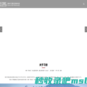 贵州习普生物科技有限公司