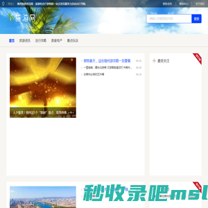 锦州旅游资讯网 - 旅游吃住行游购娱一站式资讯服务为自由出行导航