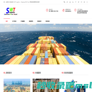 青岛斯威特国际物流有限公司 | Shipping With Trust | SWT Logistics | SWT Shipping Line | SWT LINE | Switer Logistics | qdswt.com | swtline.com | swtlogistics.com