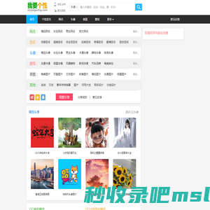 我要个性网 - 专注分享图片、文字等素材（头像,图片,网名,个性签名等）