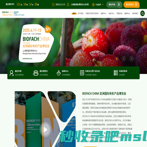 BIOFACH CHINA - 亚洲国际有机产品博览会|亚洲国际天然产品博览会 - 上海有机展