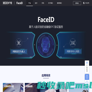 FaceID实名认证_人脸识别软件_刷脸支付_人身核验-旷视科技