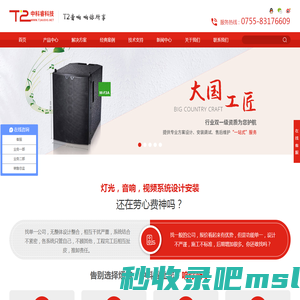 T2音响,T2音箱,音响设备,T.2音响,T.2音箱,深圳音响,舞台音响,会议音响,音响工程,JBL音响,BOSE音响,SE音响,音响厂家深圳市中科睿科技有限公司