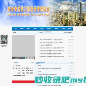 贵州省建设工程造价管理协会