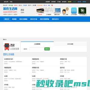 西安公交 - 西安公交线路查询，西安公交时刻表，西安首末班车