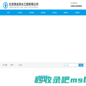 防水-北京雨全防水工程有限公司
