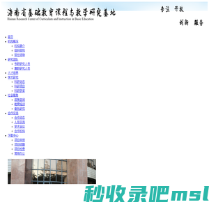 海南省基础教育课程与教学研究基地