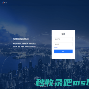 智慧营销管理系统