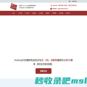 SinoScript - SCI论文,论文降重,论文润色,论文翻译,论文修改公司,论文编辑公司