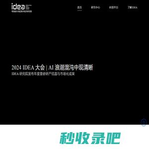 粤港澳大湾区数字经济研究院（IDEA研究院）