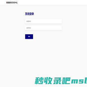 客服服务系统FAQ