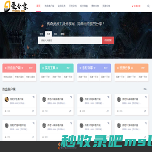 爱分享资源网-传奇工具分享-网络实用工具分享