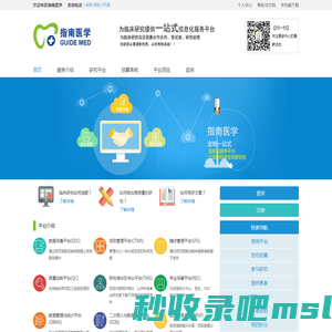 指南医学 - 专业化、一站式临床研究服务平台 让临床研究变得更轻松
