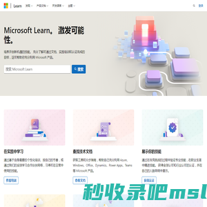 Microsoft Learn：培养开拓职业生涯新机遇的技能