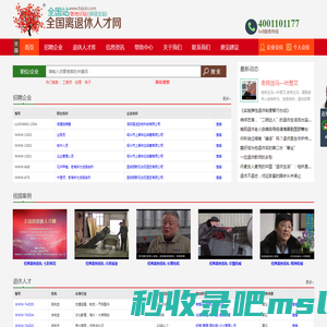 全国站-全国离退休人才网-退休-离退休-退休找工作-退休人才找工作-退休人员找工作-老年人才-高级人才-高级工程师