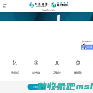 海克斯康授权经销商_海克斯康代理_华晟测量_华晟瑞达（天津）精密仪器有限公司