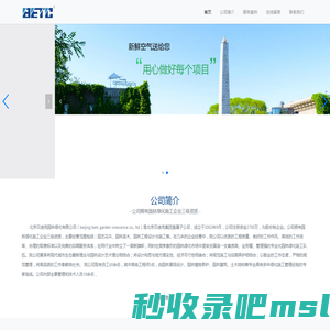 北京贝迪克园林绿化有限公司-施工管理经验丰富