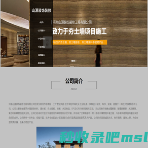 首页 - 河南山源装饰装修工程有限公司