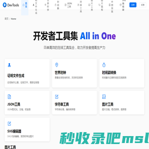 DevTools - 开发者在线工具集