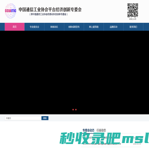 中国通信工业协会平台经济创新专委会
