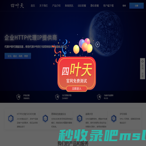 四叶天代理_动态ip代理服务器_免费HTTP网络代理_代理ip软件