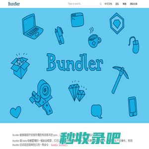 Bundler: 管理 Ruby 项目中 gem 依赖的最好工具