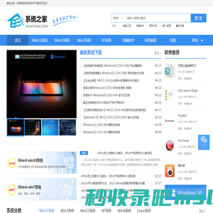 系统之家_全新Win11系统_Windows10系统_Win7系统 专业版、旗舰版系统下载