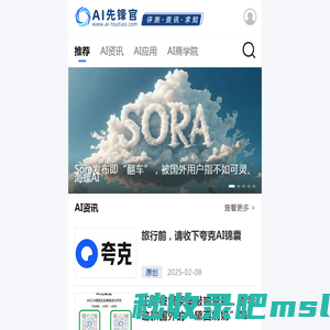 为您发现和评测有价值的AIGC应用-AI先锋官