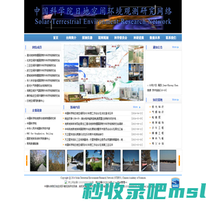 中国科学院日地空间环境观测研究网络 Solar-Terrestrial Environment Research Network (STERN), Chinese Academy of Sciences.