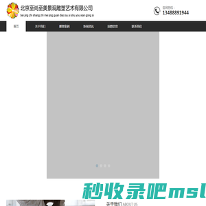 北京至尚至美景观雕塑艺术有限公司