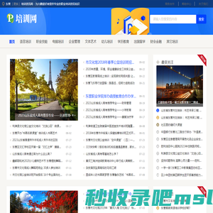 东营培训资讯网 - 为兴趣爱好者提供专业的职业培训资讯知识